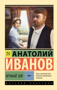 Вечный зов т.1. Иванов А.С.