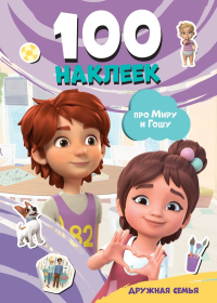 Мира и Гоша. 100 наклеек: дружная семья. .