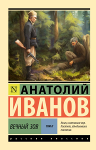 Вечный зов т.2. Иванов А.С.