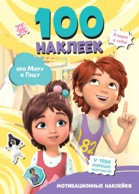 Мира и Гоша. 100 наклеек: мотивационные наклейки. .