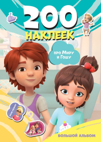 Мира и Гоша. 200 наклеек: большой альбом. .