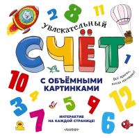 Увлекательный счёт с объёмными картинками. От 1 до 12. Хокок Д., Занотти К., Грегори П.