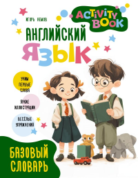 Английский язык. Activity book. Базовый словарь. Немов И.В.