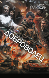 Доброволец. Ераносян В.