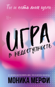 Игра в недоступность. Мерфи М.