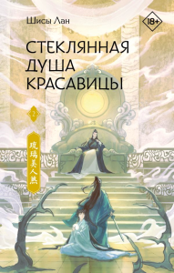 Стеклянная душа красавицы. Книга 2. Лан Ш.