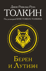 Берен и Лутиэн. Толкин Д.Р.Р.