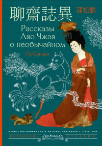 Рассказы Ляо Чжая о необычайном = Li?ozh?i zh?y?. Пу С.