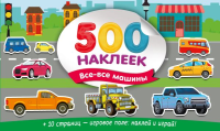 Большой альбом наклеек. Все-все машины. Дмитриева В.Г.
