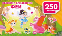 Наклейки для девочек. Феи. Дмитриева В.Г.