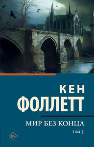 Мир без конца [В 2 т.] Том 1. Фоллетт К.