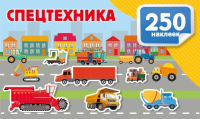 Спецтехника. Дмитриева В.Г.