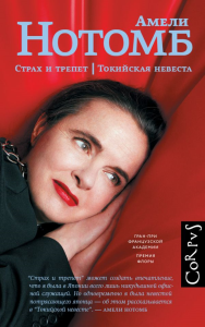 Страх и трепет. Токийская невеста. Нотомб А.