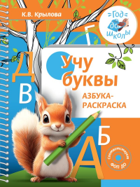 Учу буквы. Азбука-раскраска. Крылова К.В.
