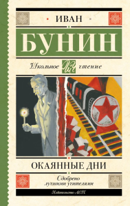 Окаянные дни. Бунин И.А.