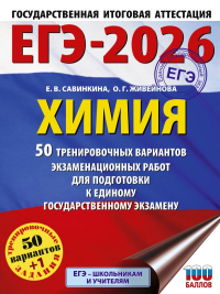 ЕГЭ-2026. Химия. 50 тренировочных вариантов экзаменационных работ для подготовки к единому государственному экзамену. Савинкина Е.В., Живейнова О.Г.
