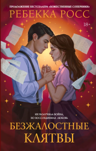 Безжалостные клятвы. Росс Р.