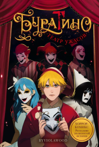 Буратино. Театр ужасов. byviolawood