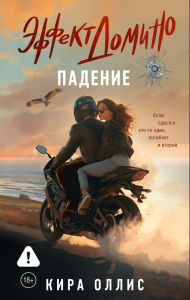 Эффект домино. Падение. Оллис К.