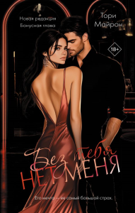Без тебя нет меня. Майрон Т.