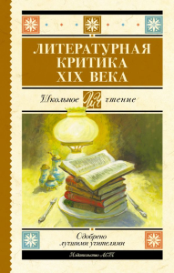 Литературная критика XIX вв.. Добролюбов Н.А., Писарев Д.И., Дружинин А.В.