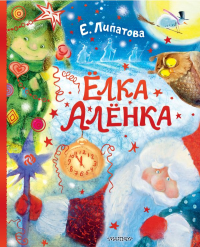 Ёлка Алёнка. Липатова Е.В.