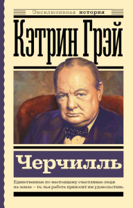 Черчилль. Грэй Кэтрин