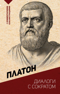 Диалоги с Сократом. С комментариями и иллюстрациями. Платон