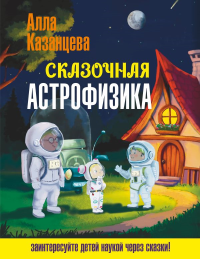 Сказочная астрофизика. Казанцева А.Б.