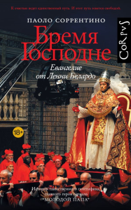 Бремя Господне. Соррентино П.