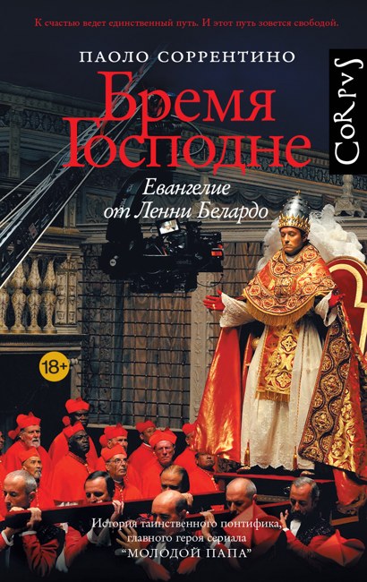 Бремя Господне. Соррентино Паоло