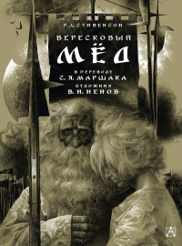 Вересковый мёд. Художник В. Н. Ненов. Стивенсон Р. Л., Маршак С.Я.