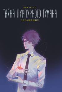 Тайна пурпурного тумана. Заражение. Цзин Я.