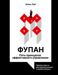 Фупан: пять принципов эффективного управления. Приемы игры го для анализа успехов и ошибок бизнеса. Шэнь Л.