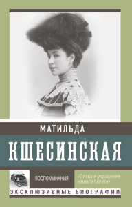 Воспоминания. Кшесинская М.Ф,