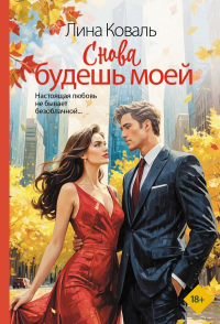 Снова будешь моей. Коваль Л.
