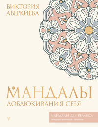 Мандалы добаюкивания себя. Аверкиева В.