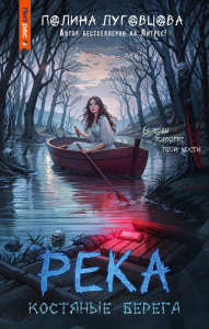 Река костяные берега. Луговцова П.