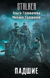 Падшие. Головачева О., Головачев М.