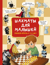 Шахматы для малышей. Учимся играть с 3-х лет. Быстрякова Е.В.