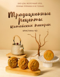 Традиционные рецепты китайских пекарен. Бао-цзы, молочный хлеб, лунные пряники и не только. Чо К.