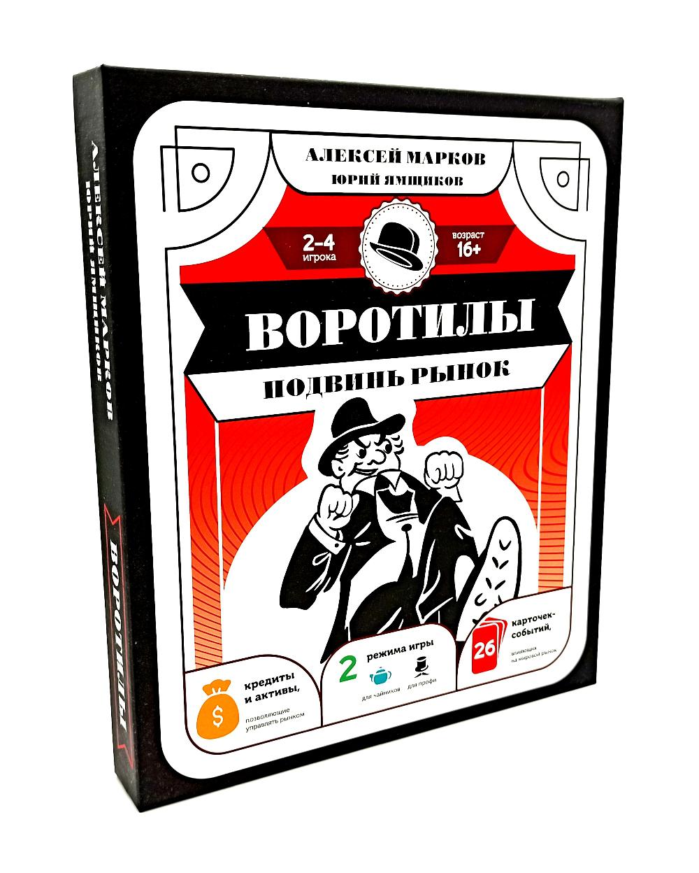 Воротилы. Подвинь рынок. Марков А.В., Ямщиков Ю.А.