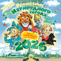 Волшебник Изумрудного города. 135 лет со дня рождения А.Волкова. Волков А.М.