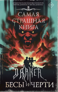 Самая страшная книга. DARKER: Бесы и черти. Парфенов М.С., Кабир М.А., Костюкевич Д.Г.