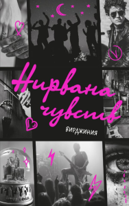 Нирвана чувств. Вирджиния