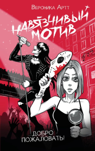 Навязчивый мотив. Добро пожаловать!. Артт В.V.