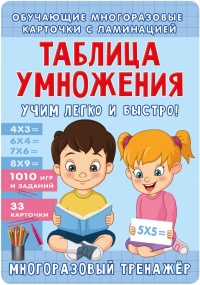 Таблица умножения. Учим легко и быстро!. Звонцова О.А.