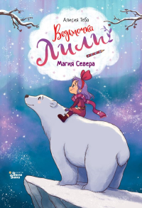 Ведьмочка Лили. Магия Севера. Теба А.