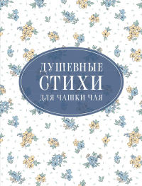 Душевные стихи для чашки чая. Пушкин А.С., Есенин С.А., Цветаева М.И.