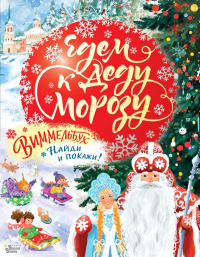 Едем к Деду Морозу. Виммельбух. .